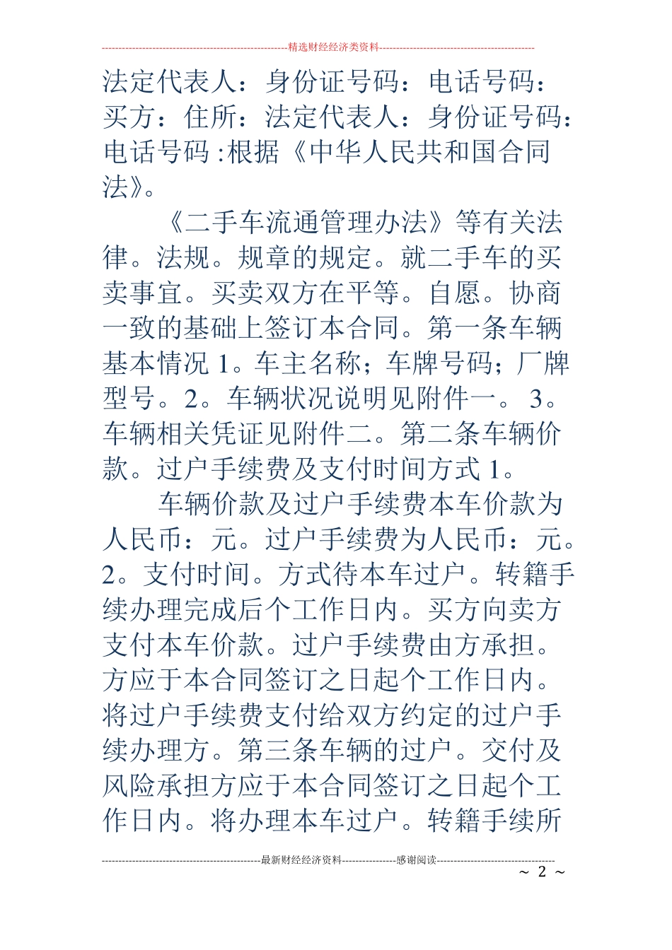 二手车买卖合同-二手车买卖合同二手车买卖规范合同_第2页