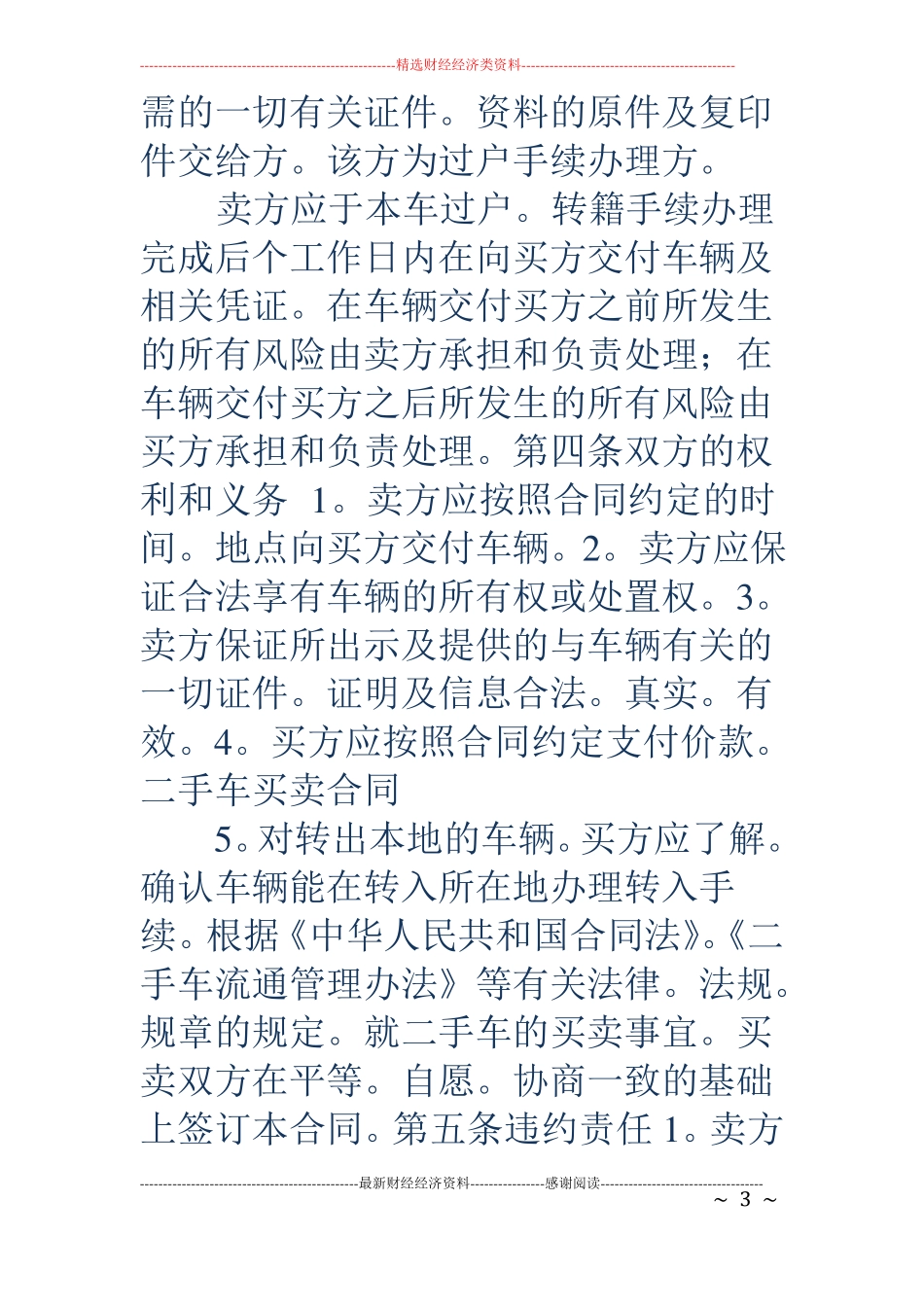 二手车买卖合同-二手车买卖合同二手车买卖规范合同_第3页
