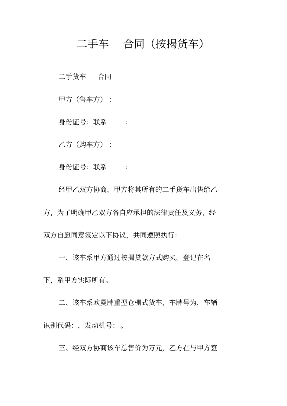 二手车买卖合同按揭货车常用版_第1页
