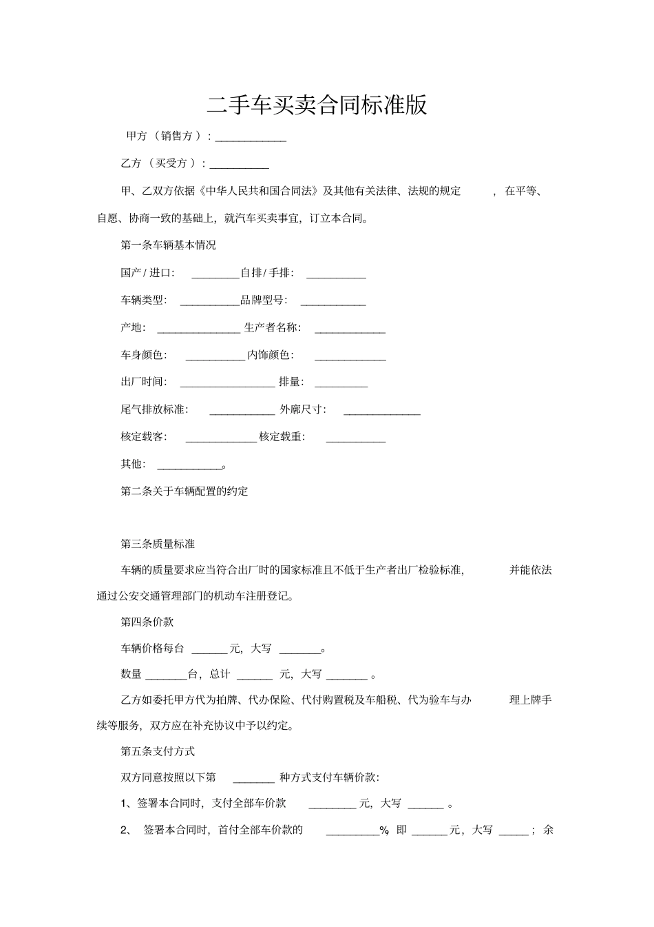 二手车买卖合同标准版_第1页