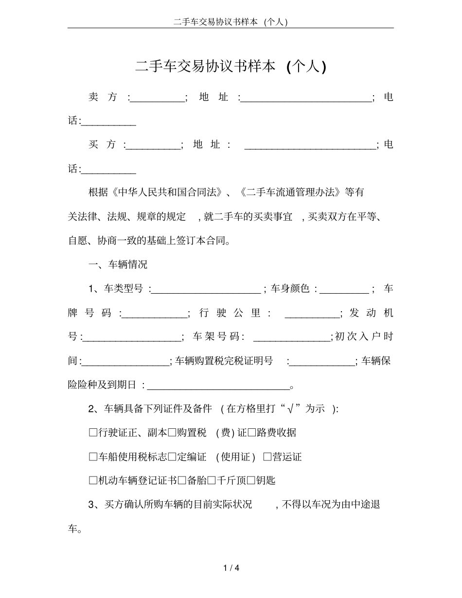 二手车交易协议书样本个人_第1页