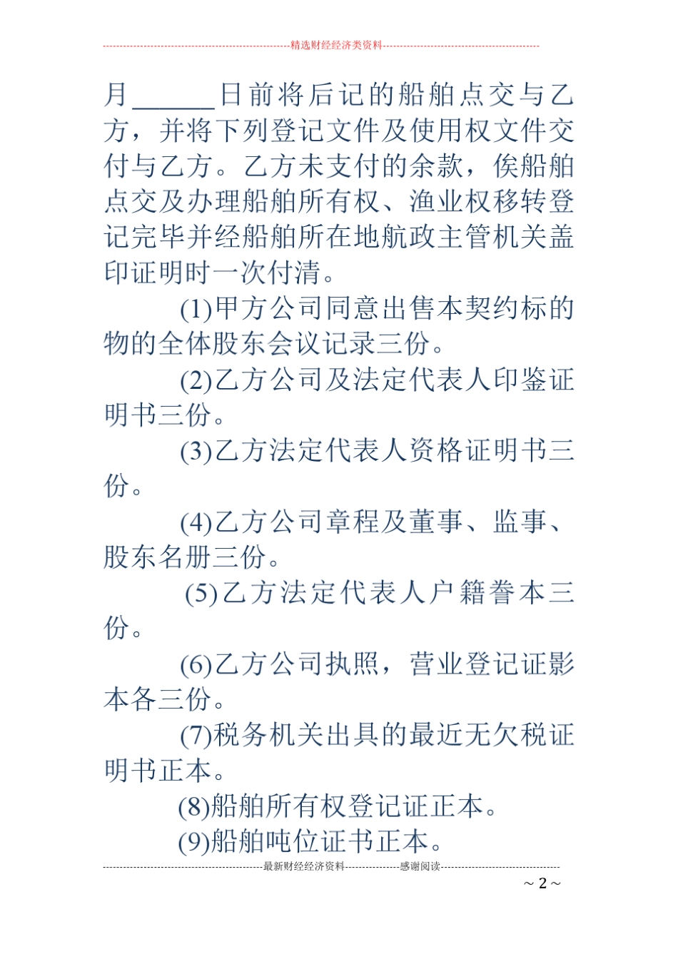 二手船舶买卖合同_第2页