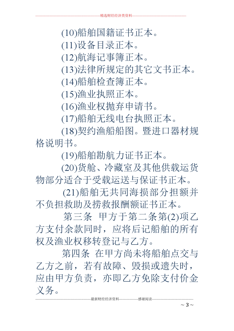二手船舶买卖合同_第3页