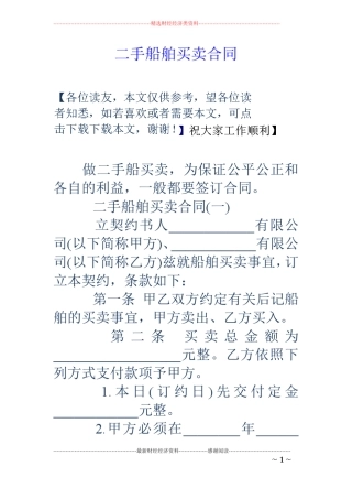 二手船舶买卖合同