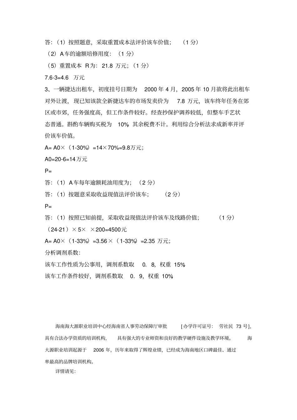 二手车评价师考试简答模拟题_第2页