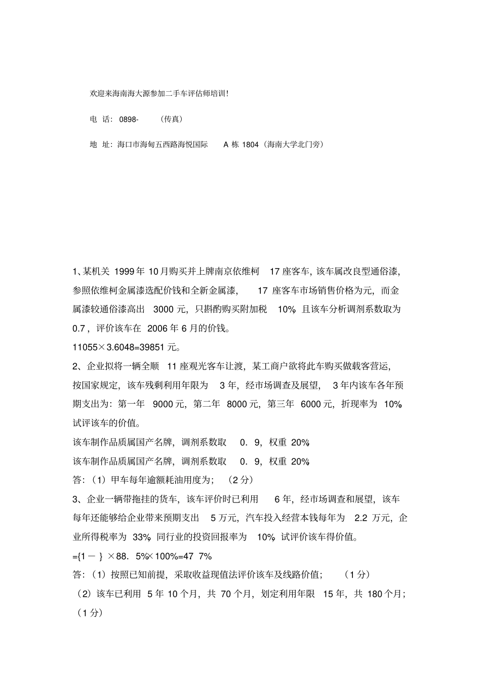 二手车评价师考试简答模拟题_第3页
