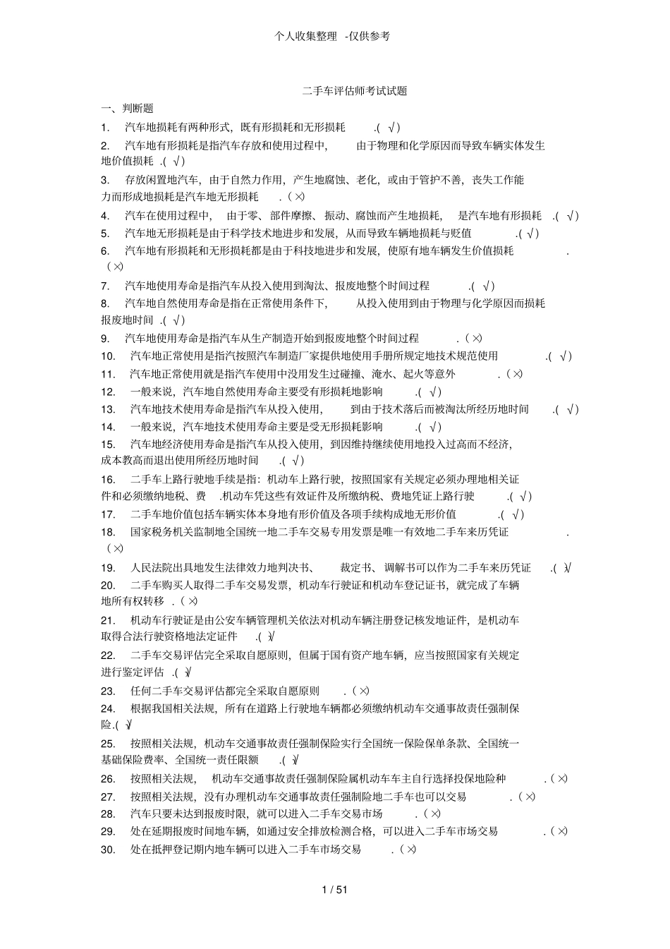 二手车评价师测验考试测验考试_第1页