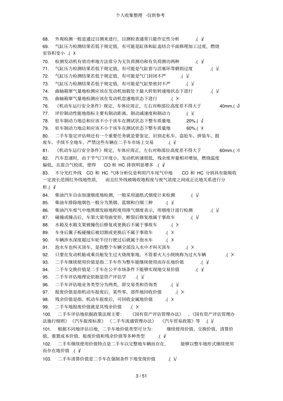二手车评价师测验考试测验考试_第3页