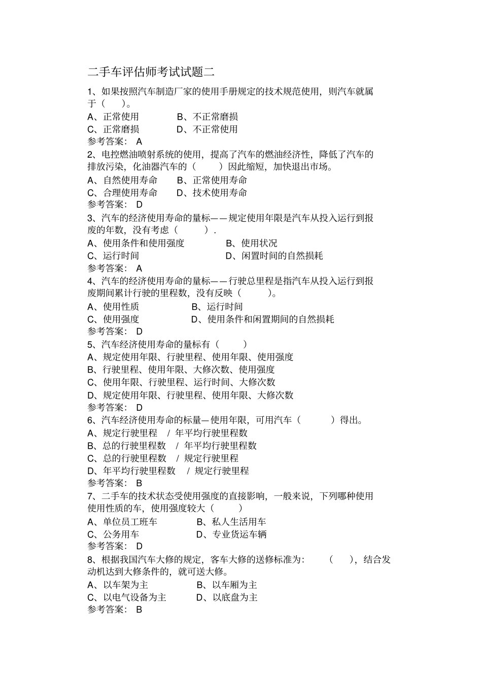 二手车评价师考试试题_第1页