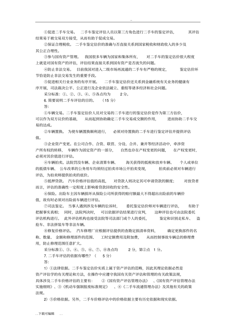 二手车鉴定与评价_课后习题含答案_第2页