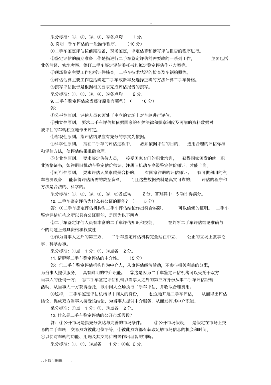 二手车鉴定与评价_课后习题含答案_第3页