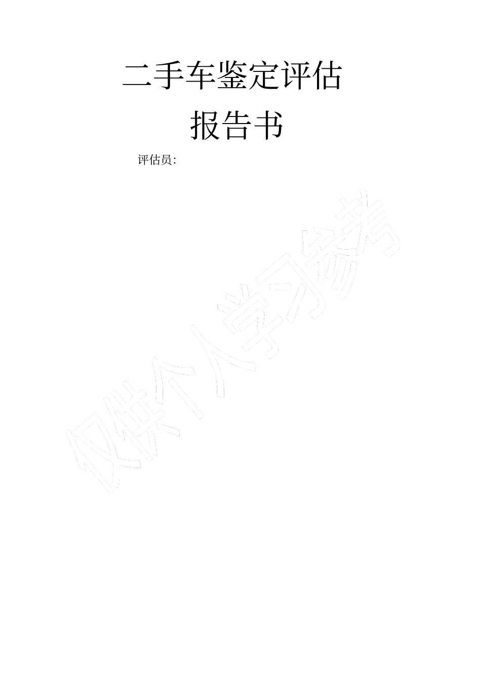 二手车鉴定评价报告书最终版_第1页