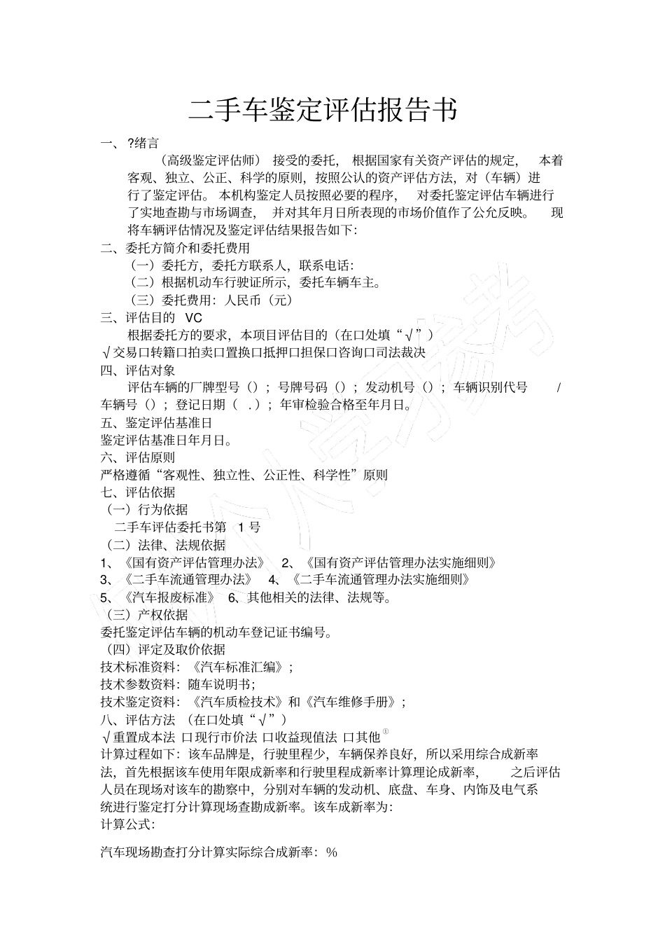 二手车鉴定评价报告书最终版_第2页
