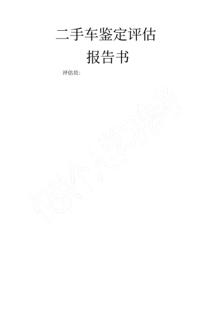 二手车鉴定评价报告书最终版
