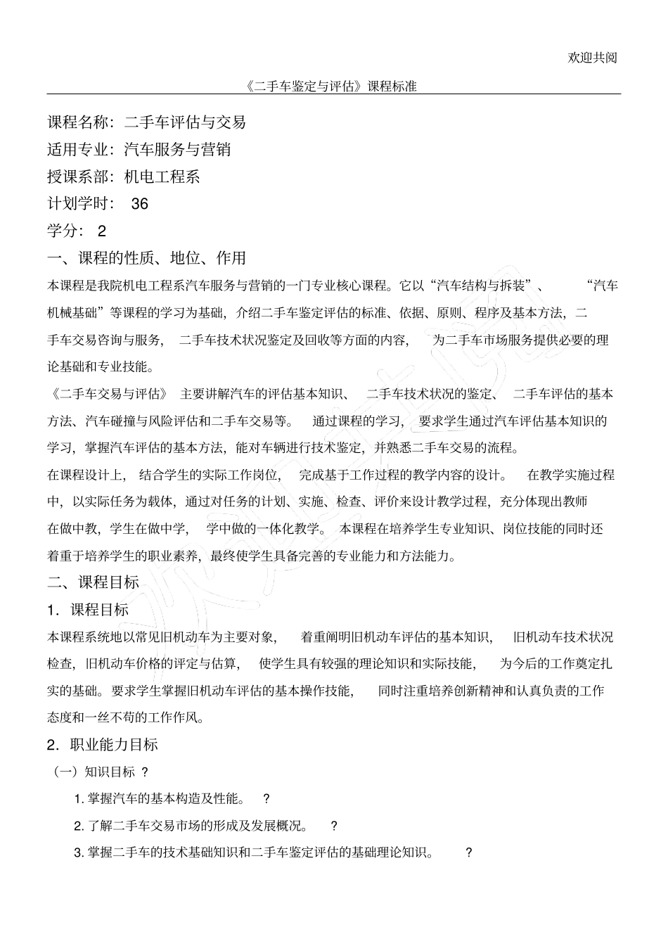 二手车鉴定与评价课程规范_第1页