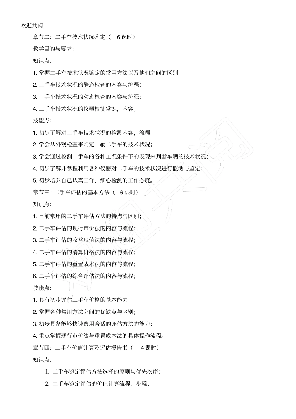 二手车鉴定与评价课程规范_第3页