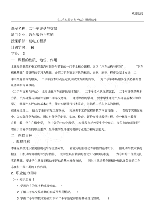 二手车鉴定与评价课程规范