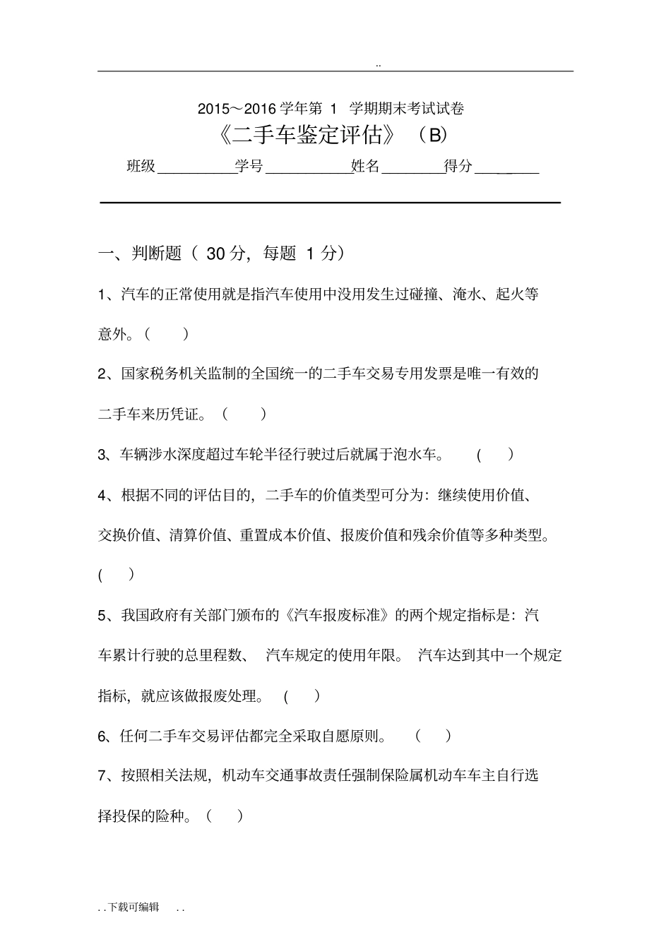 二手车鉴定评价试题卷B与答案_第1页