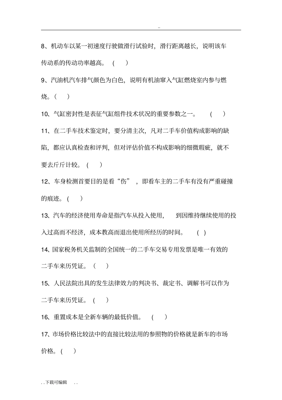 二手车鉴定评价试题卷B与答案_第2页