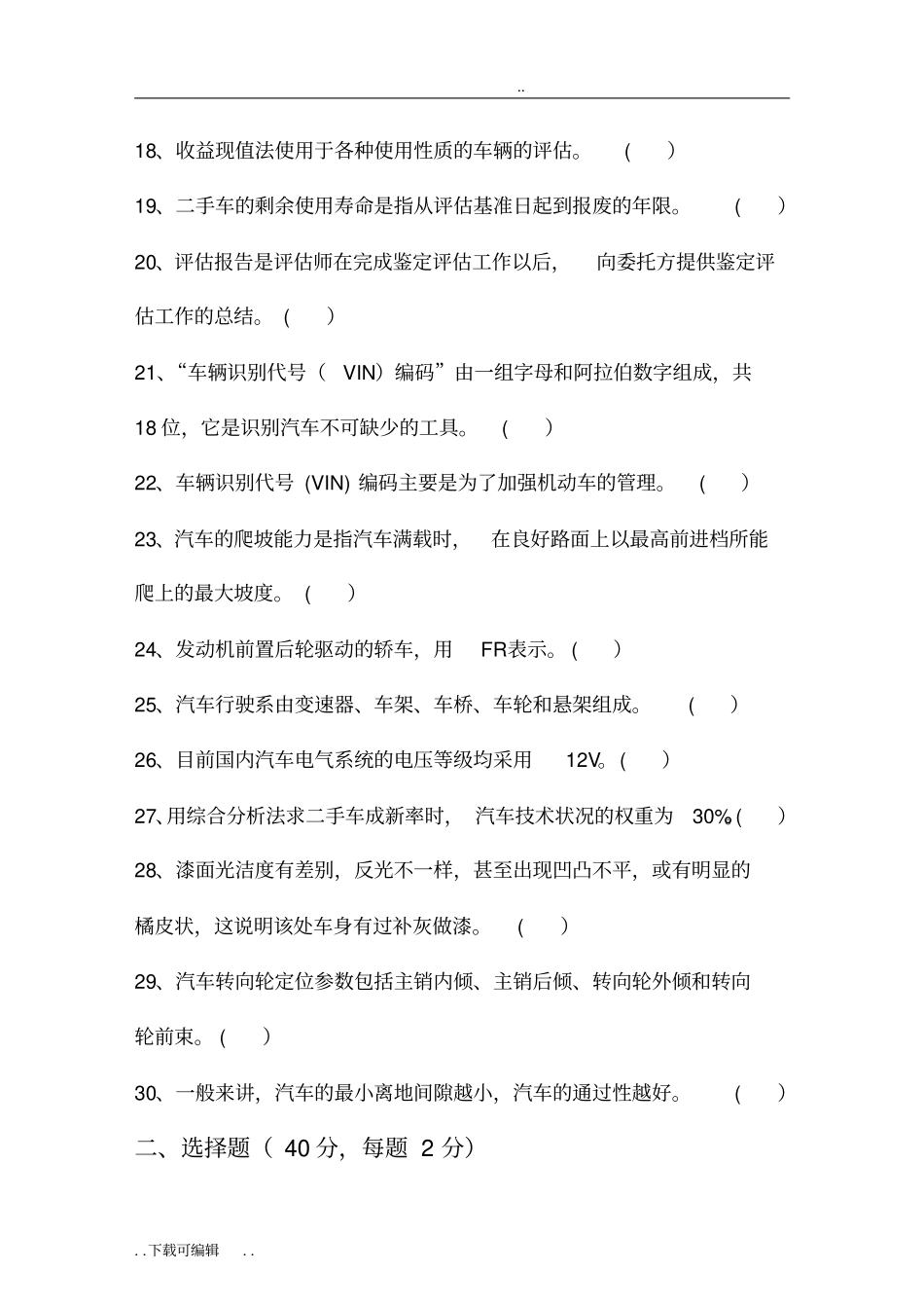 二手车鉴定评价试题卷B与答案_第3页