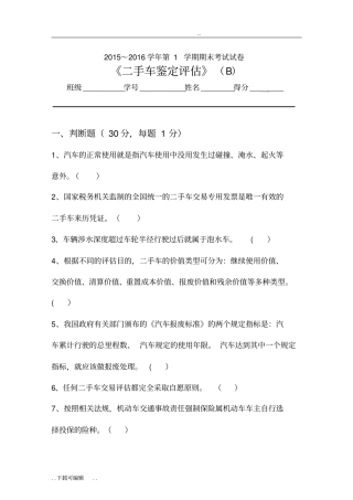 二手车鉴定评价试题卷B与答案