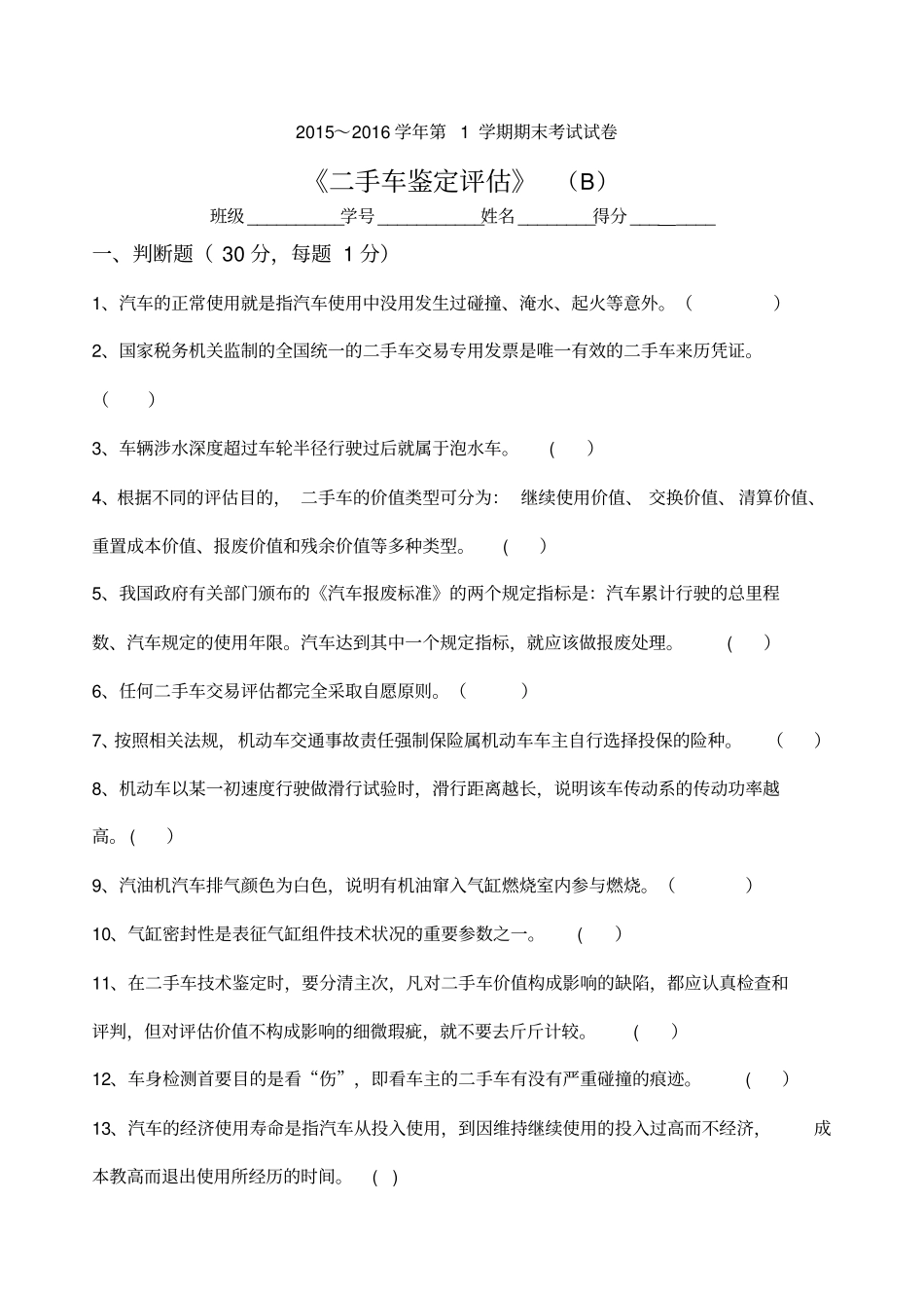二手车鉴定评价试卷B及答案_第1页