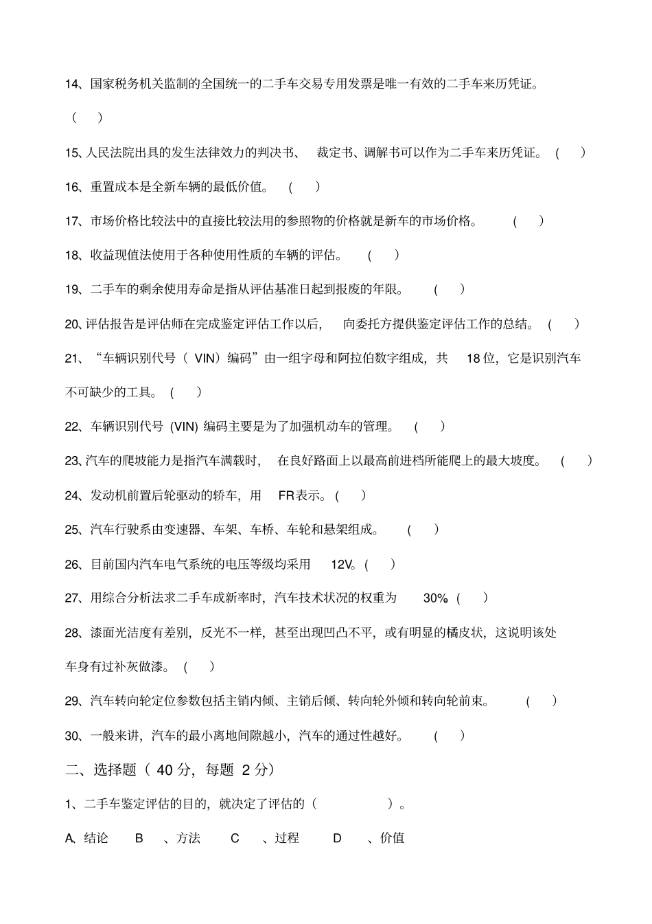 二手车鉴定评价试卷B及答案_第2页