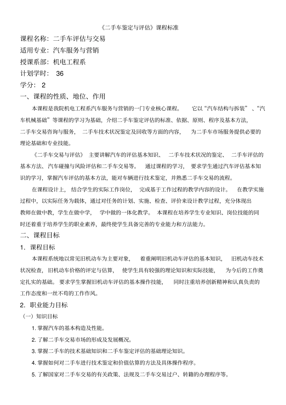 二手车鉴定与评价课程标准_第1页
