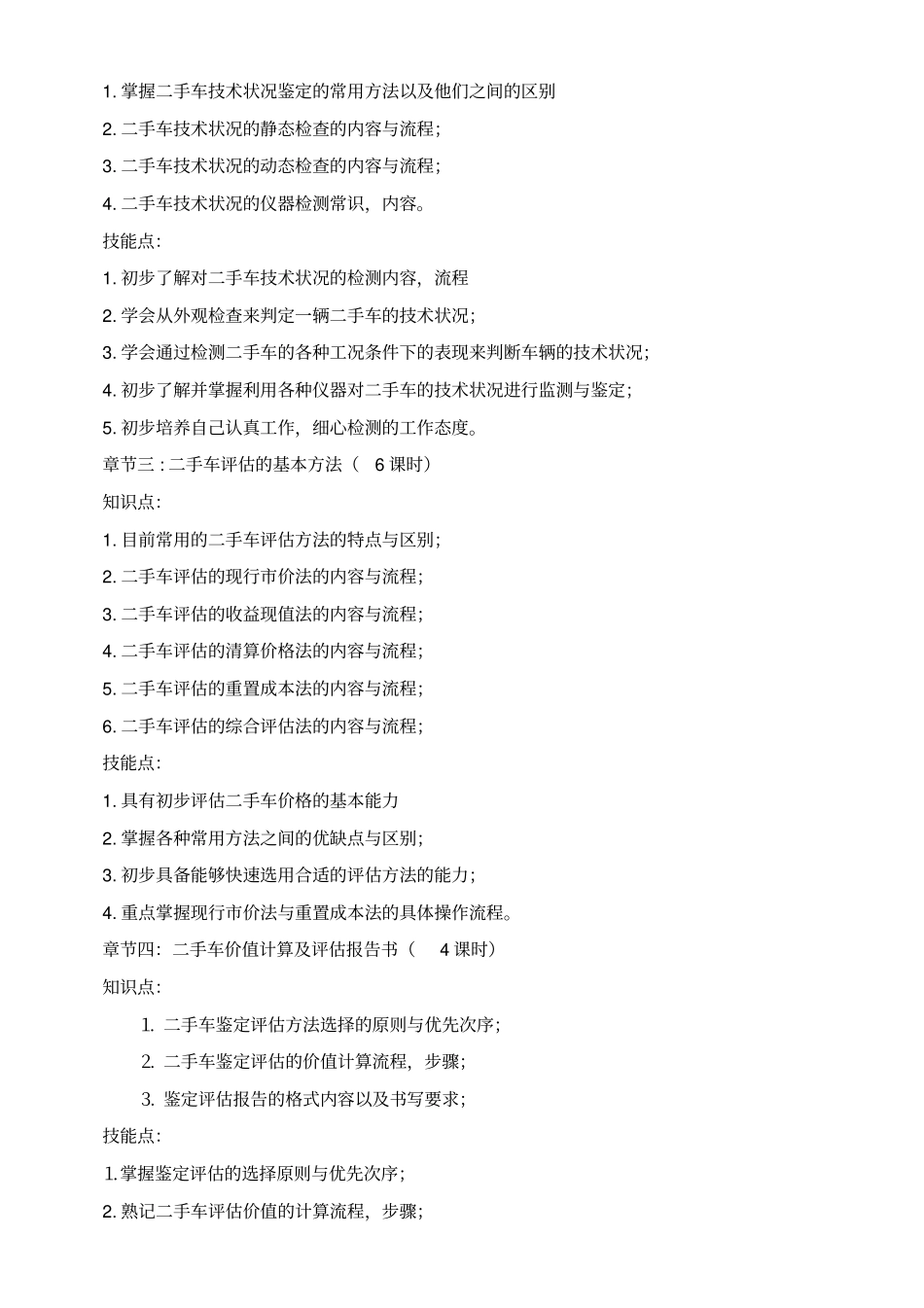 二手车鉴定与评价课程标准_第3页