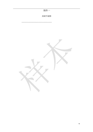 二期合同附件住宅毛坯剖析