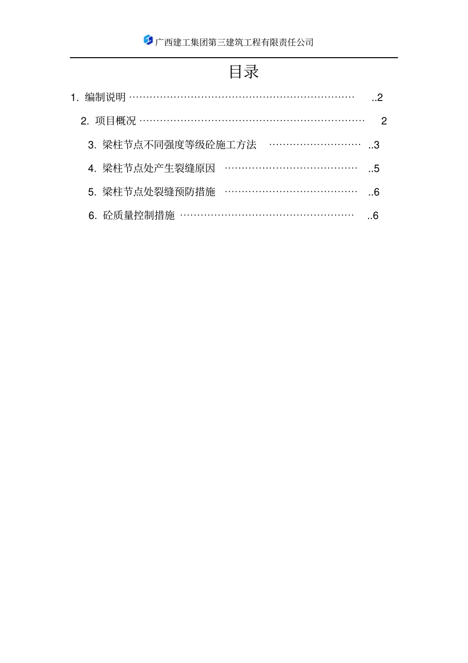 二期混凝土梁柱节点施工方案修改版剖析_第1页
