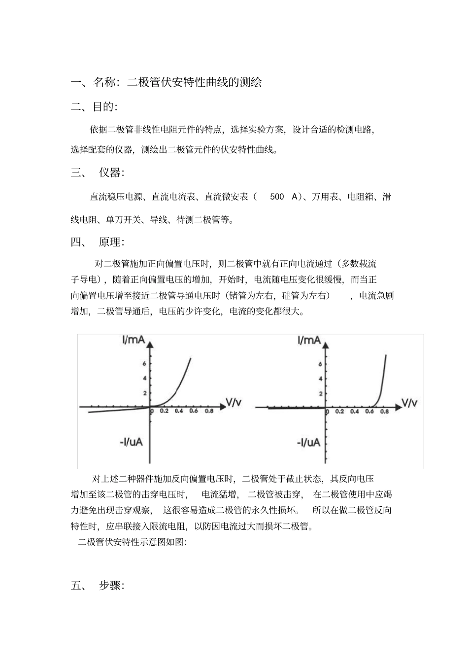 二极管伏安特性曲线的测绘试验报告_第1页