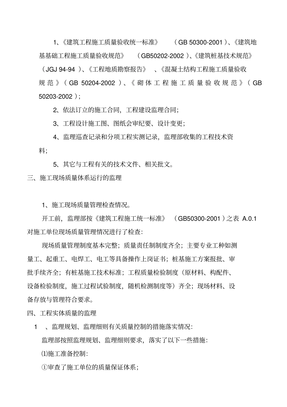 二期地基与基础分部工程质量评价报告_第3页