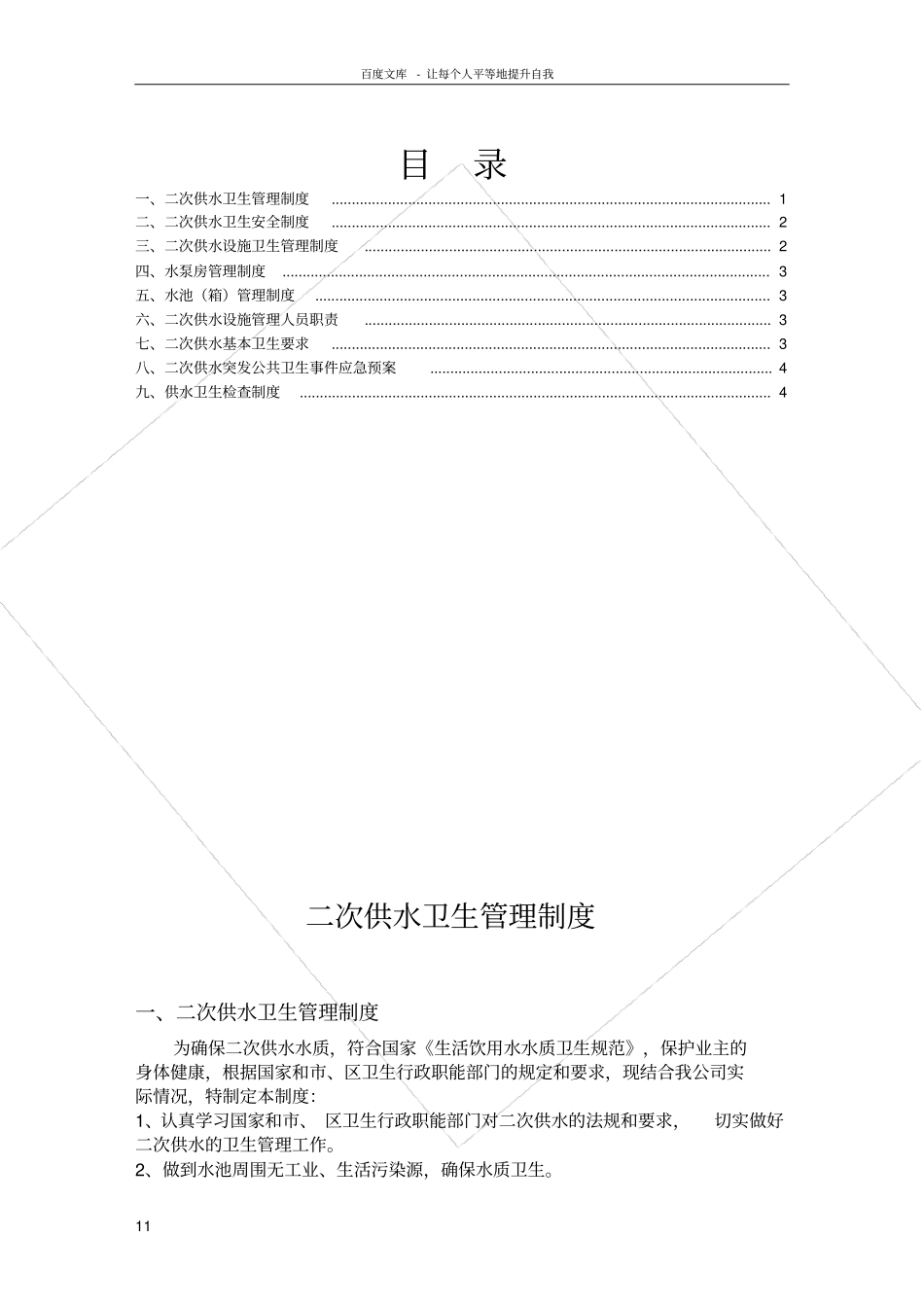 二次供水卫生管理制度_第1页