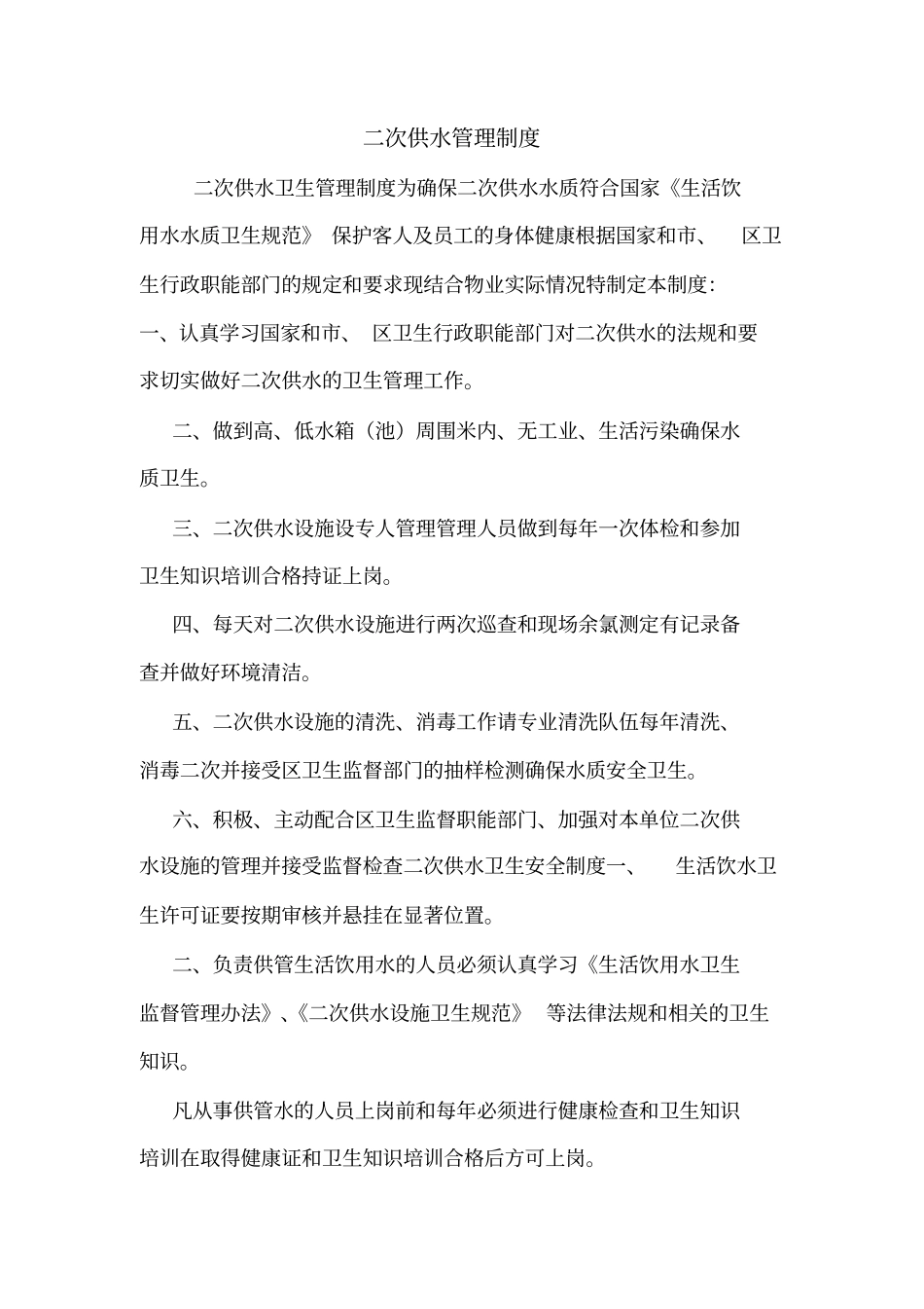 二次供水管理制度_第1页
