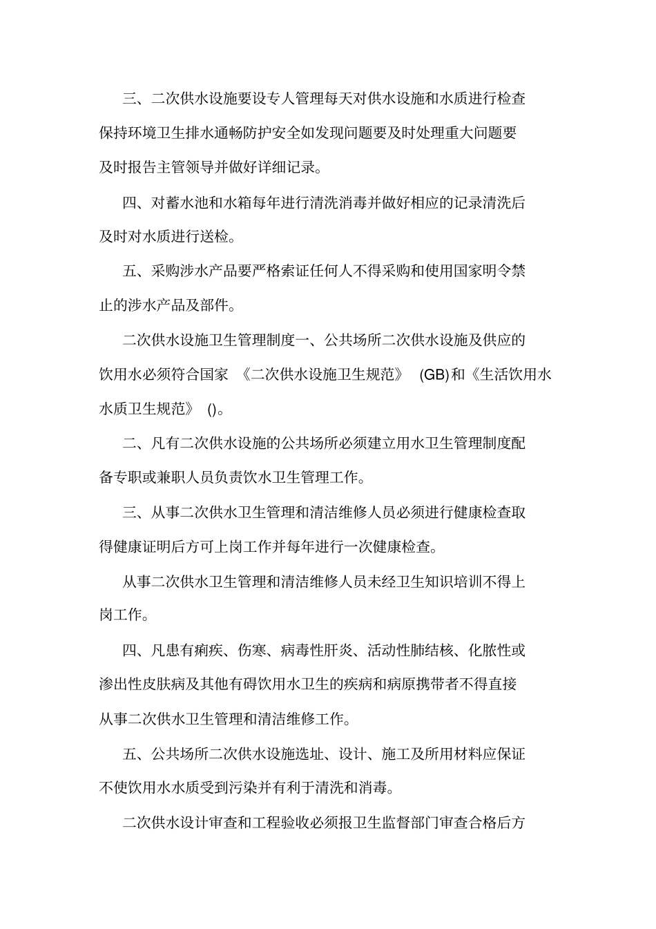 二次供水管理制度_第2页