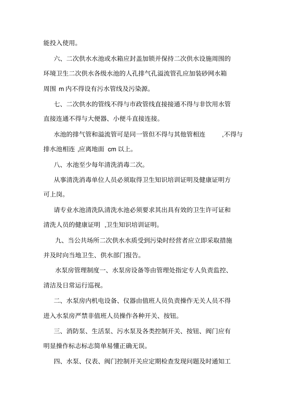二次供水管理制度_第3页
