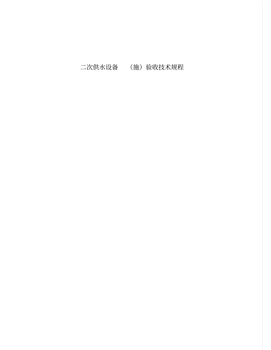 二次供水设备施验收技术规程_第1页