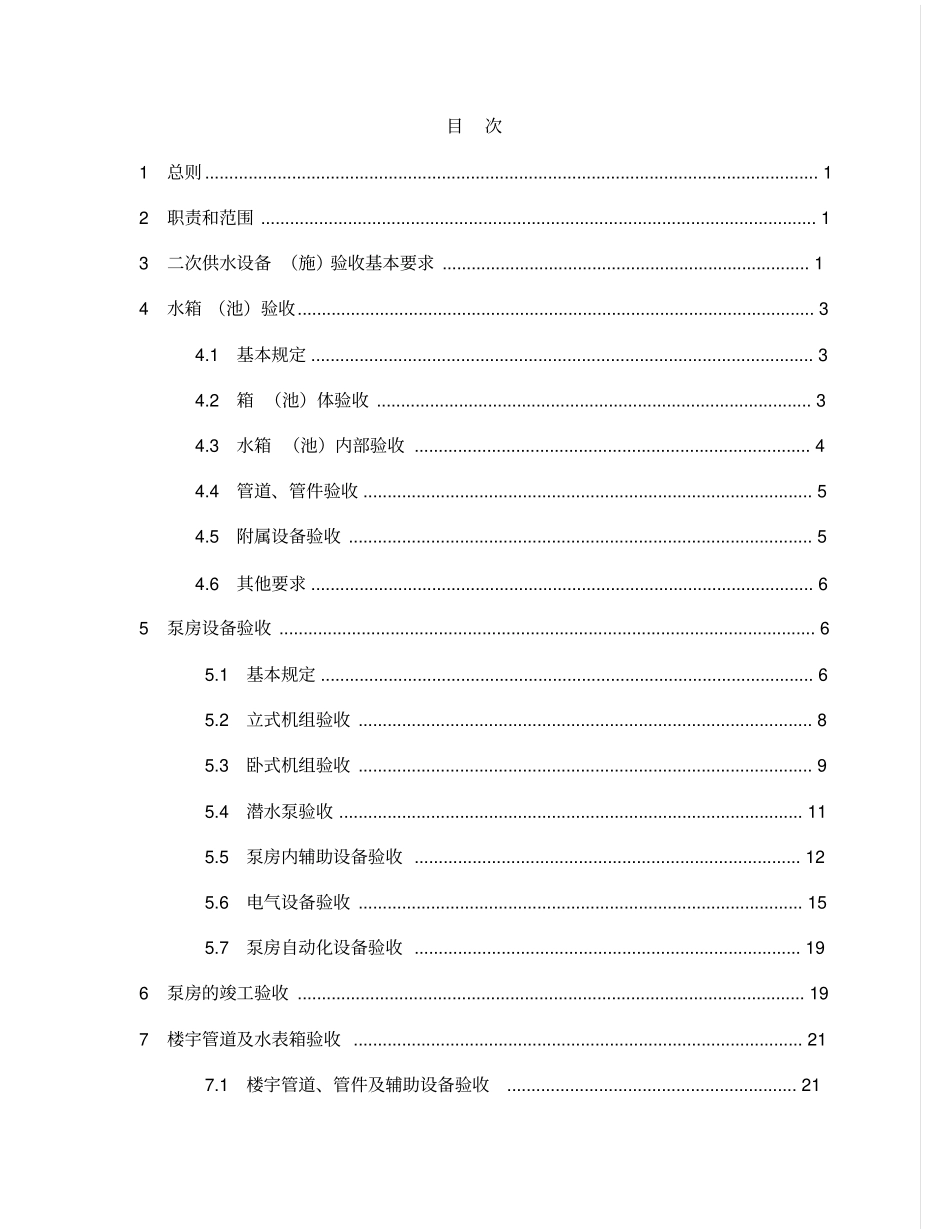 二次供水设备施验收技术规程_第2页