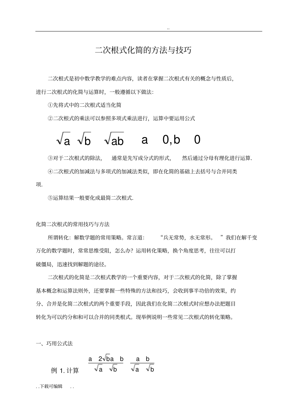 二次根式化简的方法与技巧_第1页
