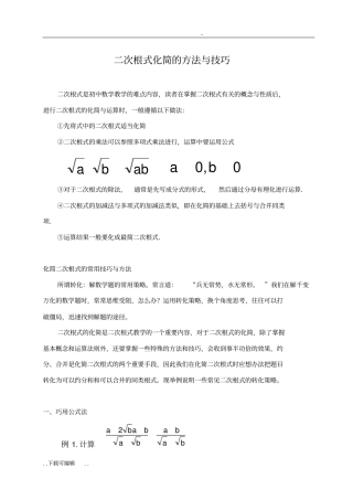 二次根式化简的方法与技巧