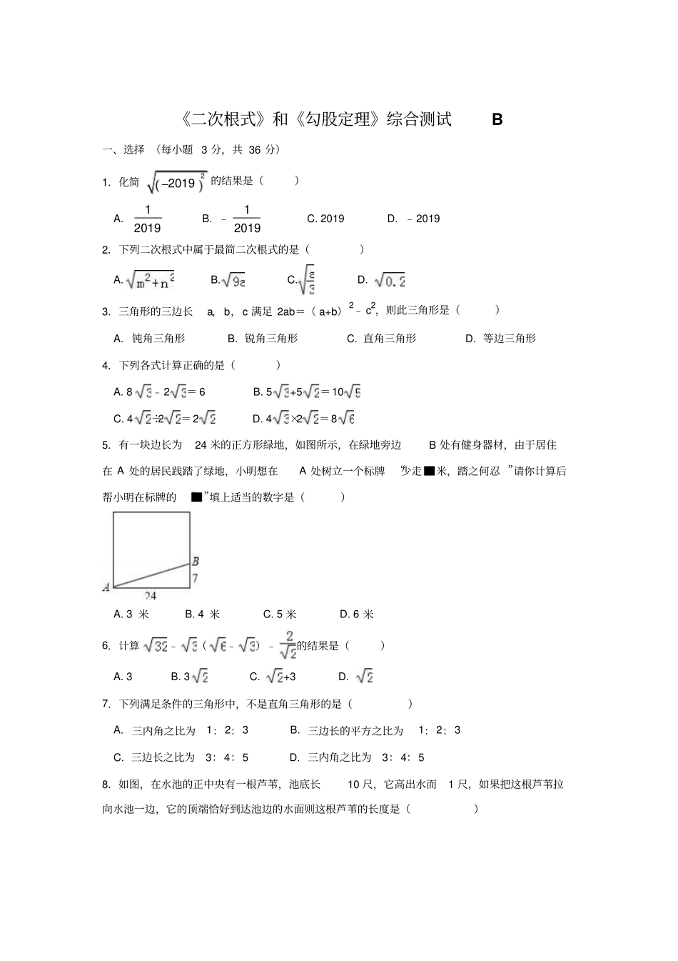 二次根式和勾股定理综合测试B_第2页