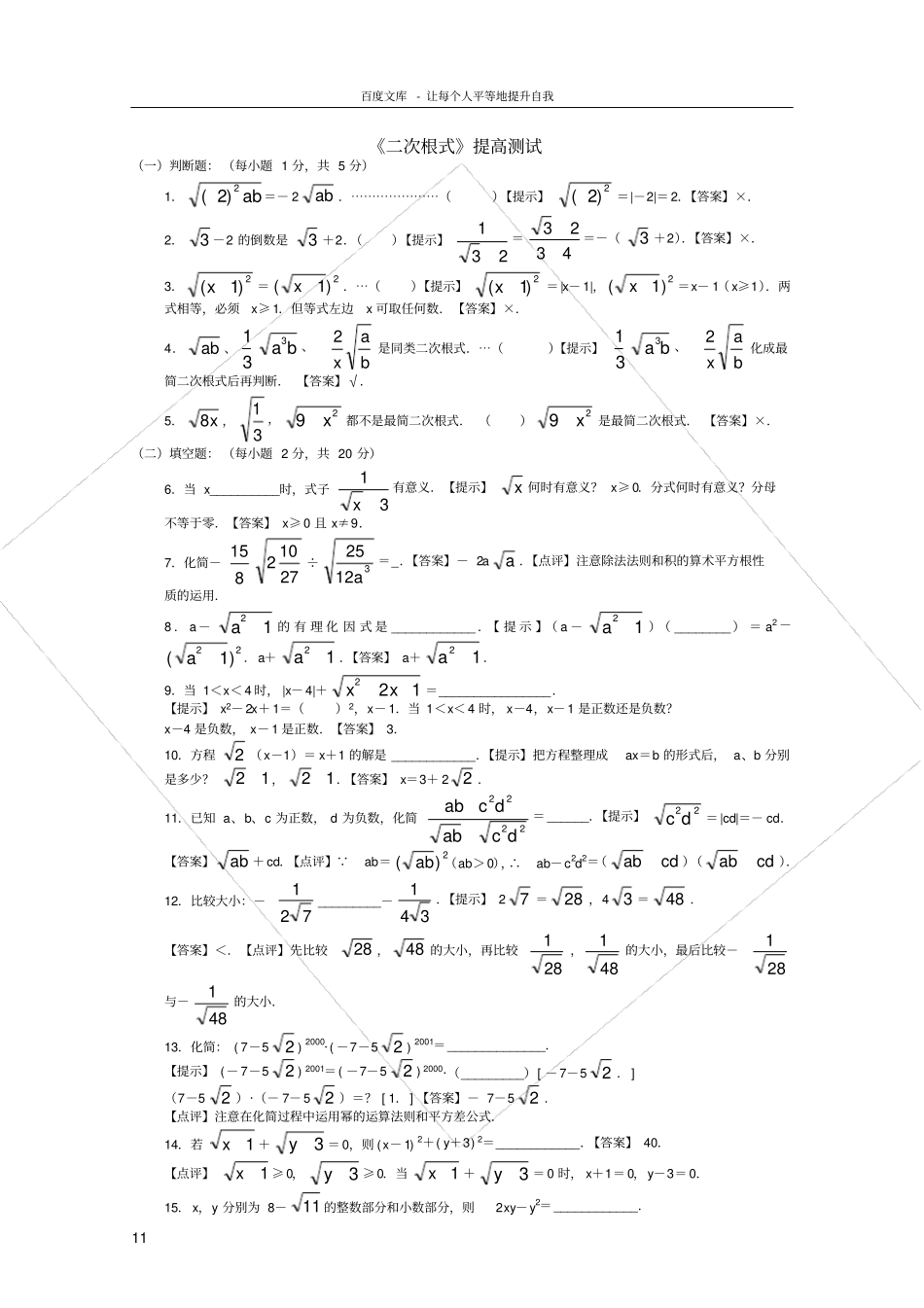 二次根式培优试题及答案_第1页