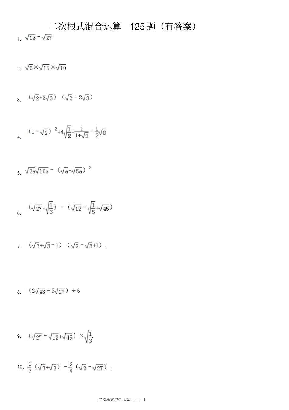二次根式混合运算125题有问题详解_第1页