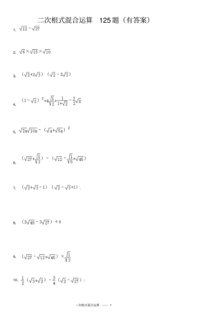 二次根式混合运算125题有问题详解