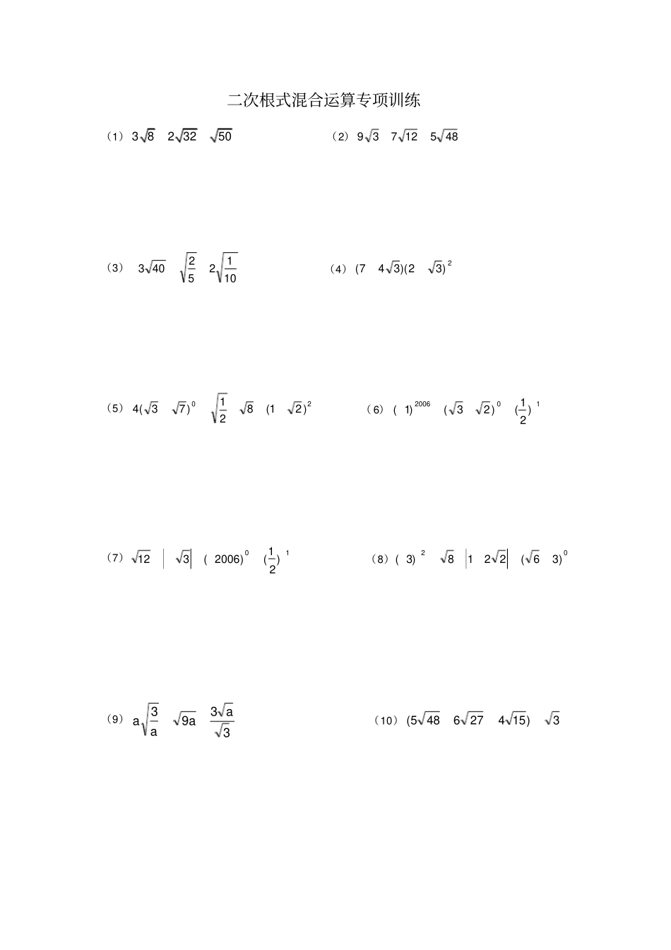 二次根式混合运算专项训练_第1页