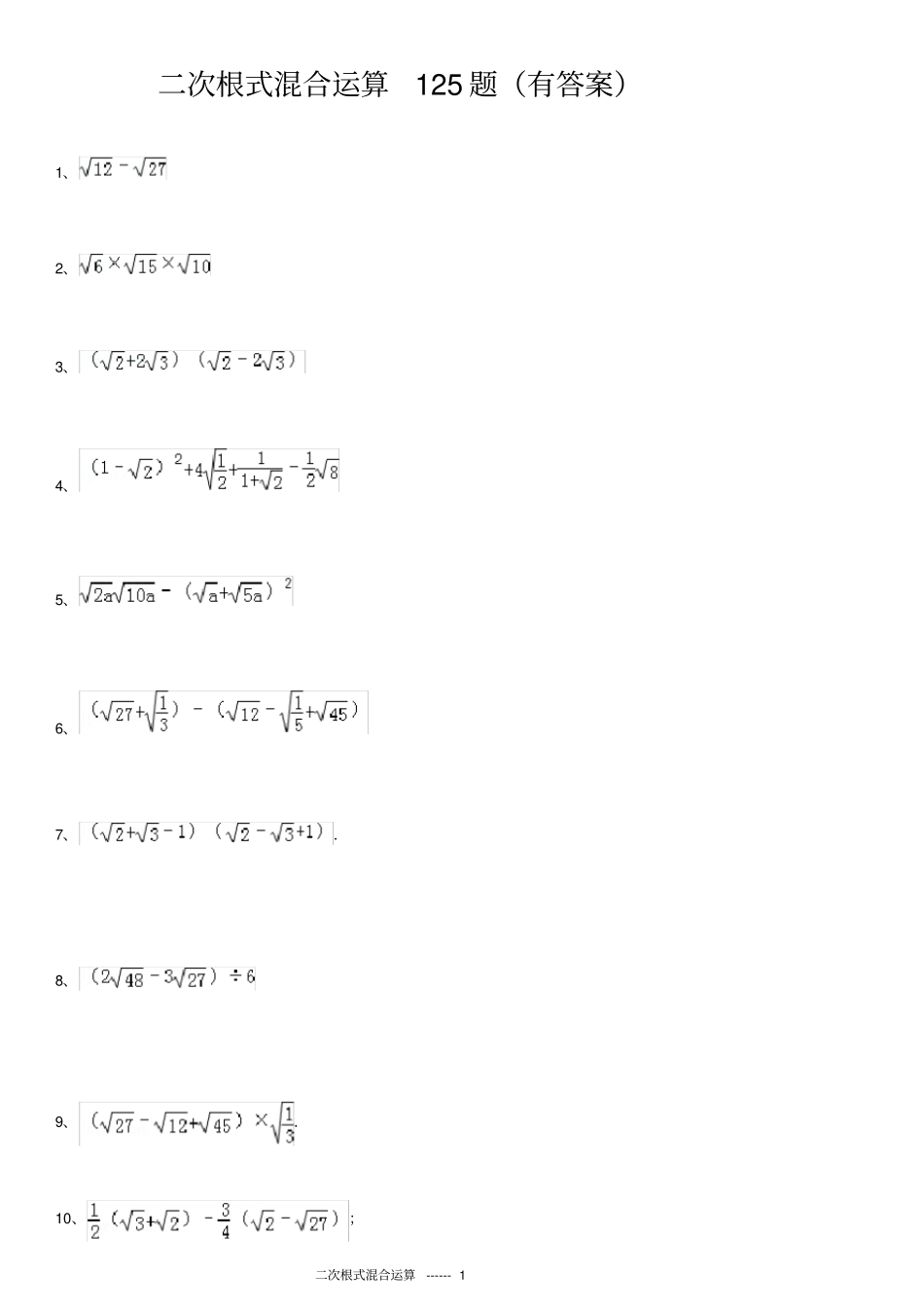 二次根式混合运算125题有答案ok_第1页