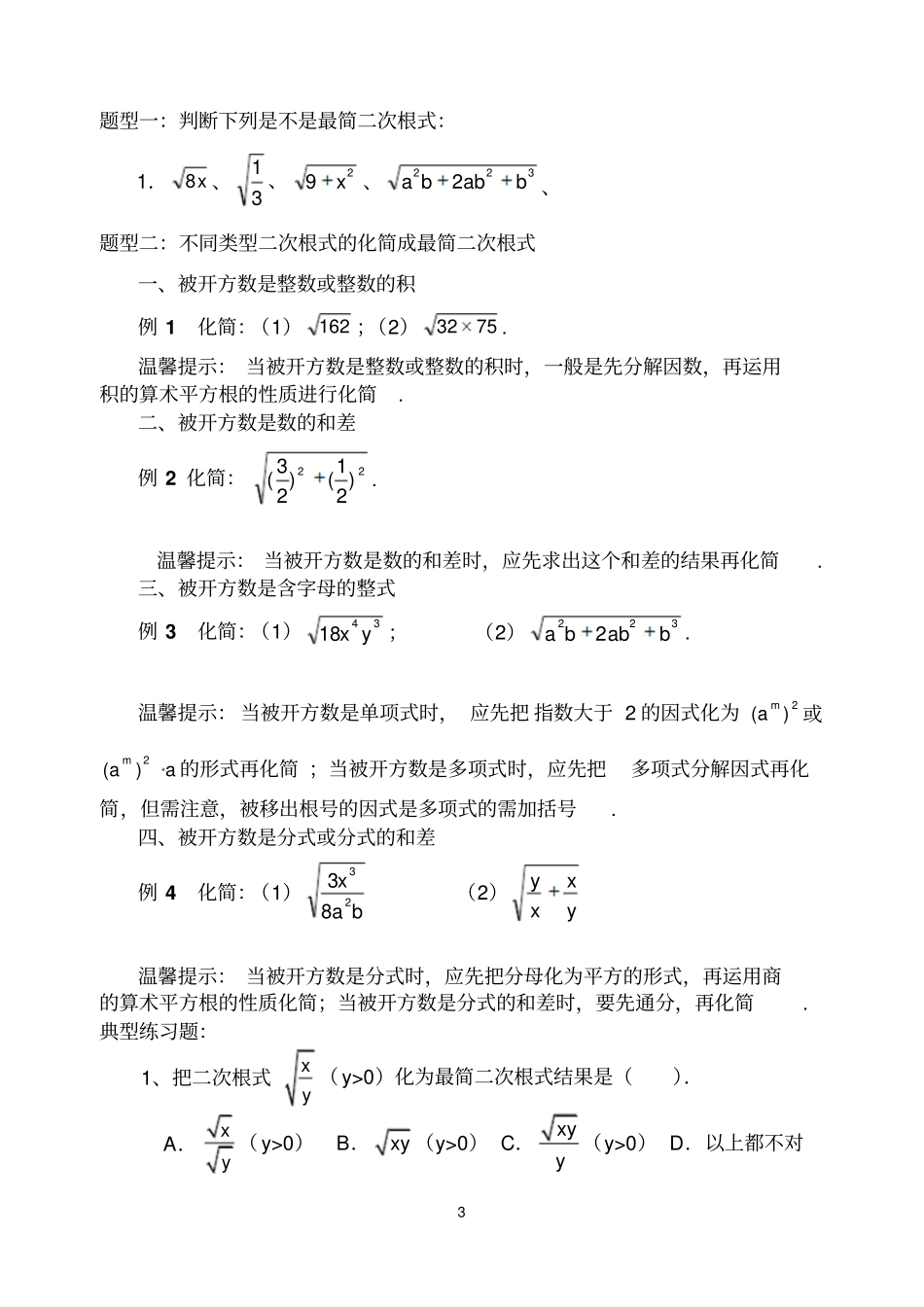 二次根式的知识点、典型例题、练习_第3页