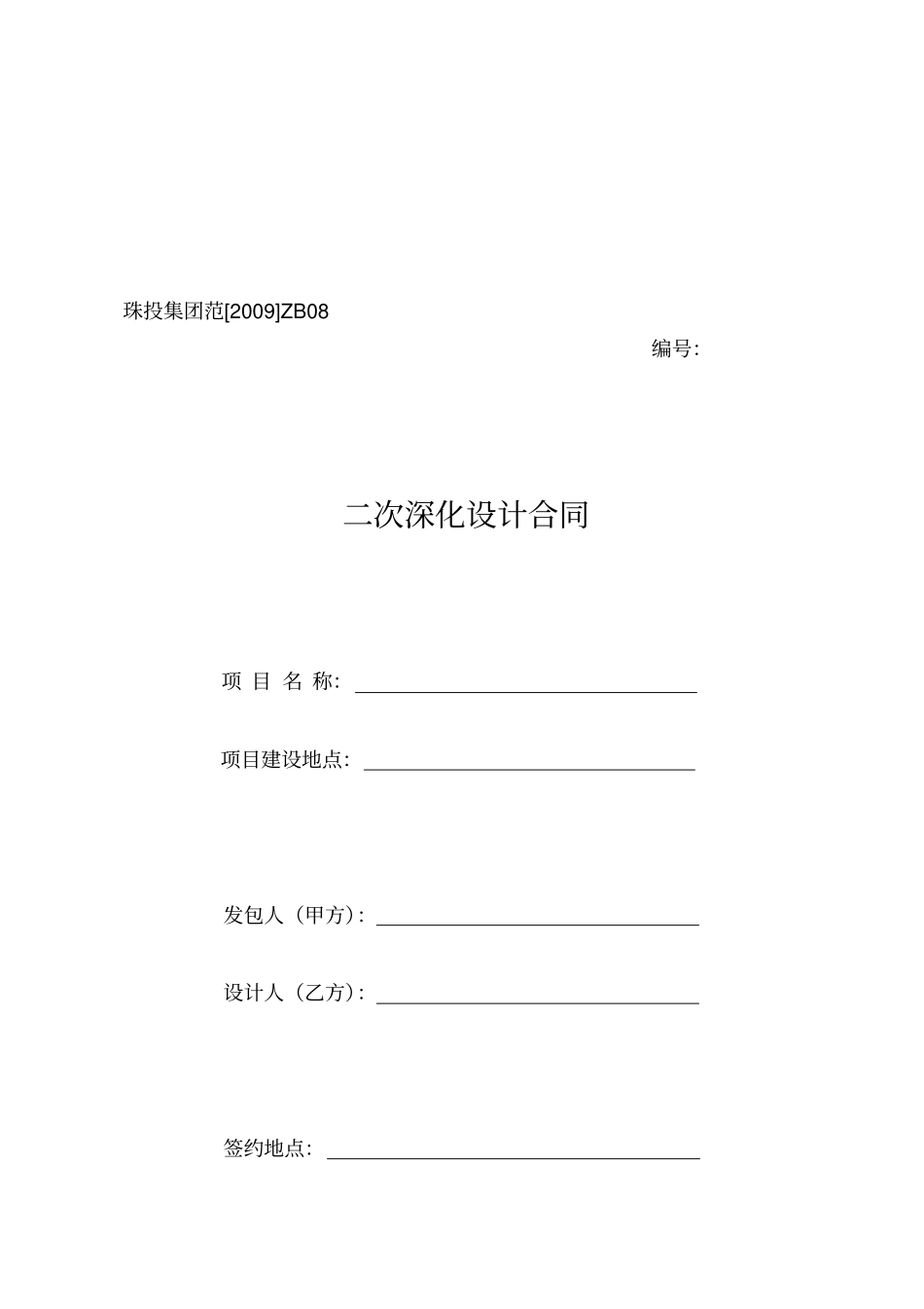 二次深化设计合同样本_第1页