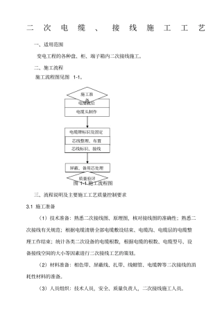 二次电缆接线施工工艺